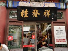 门面-桂发祥·直营(古文化街店)