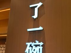 -谷田稻香·砂锅菜(元洪店)