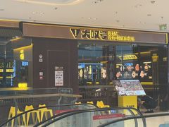 -大叹号·朝鲜族烤肉(滨海吾悦广场店)