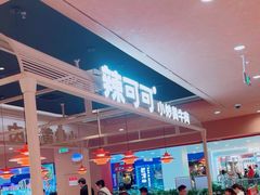 -辣可可·小炒黄牛肉(望京凯德MALL店)