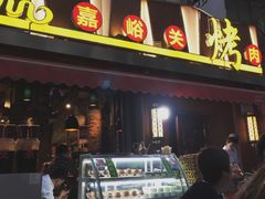 门面-有奴思烤肉·清真(正宁路店)