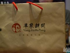 DSC_0052-羊家胡同·龙虾烧烤火锅(龙汇路店)