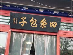 门面-四条包子(古城街店)