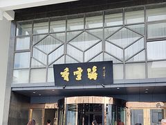 -香雪海饭店中餐厅(人民桥店)