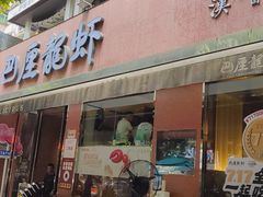 -巴厘龙虾·榜首油焖大虾(旗舰店·万松园)