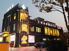 -和满堂·经典本帮菜(川沙古镇店)