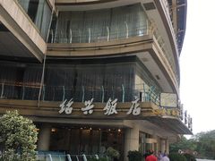 -绍兴饭店(大宁店)