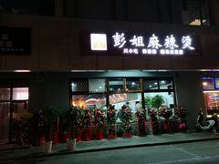 门面-彭姐麻辣烫(海淀店)