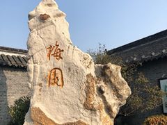 -梅园