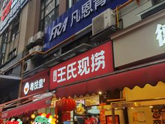 -巴蜀王氏现捞(二十四城店)