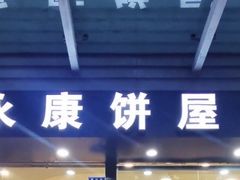 -永康饼屋(桑达大厦总店)