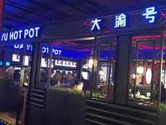 门面-大渝火锅(苏州西城永捷店)