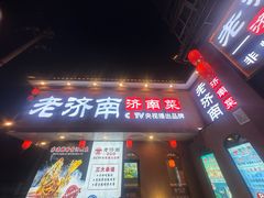 -老济南·地道济南菜(大明湖店)