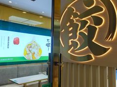 -袁记云饺(西安路店)