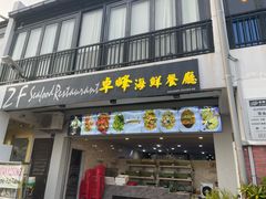 -ZF Seafood Restaurant 卓峰海鲜餐