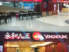 大堂-永和大王(中关二店)