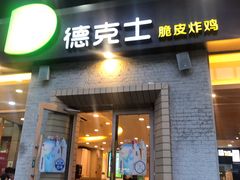 门面-德克士(文一店)