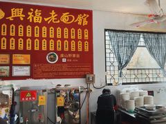 -兴福老面馆(寺路街店)