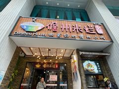 门面-椰小调.儋州米烂(名门店)