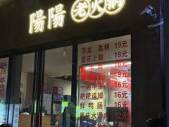 -阳阳老火锅(小南门店)