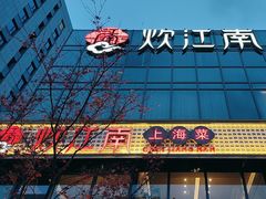 -炊江南·上海菜(国展华漕店)