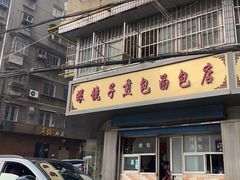 -老字号眼镜子煎包汤包店