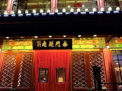-南门涮肉(通州大船店)