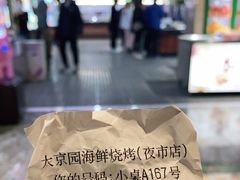 -大京园海鲜烧烤(东城路店)
