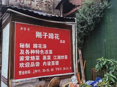 门面-刚子蹄花(总店)