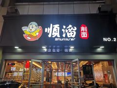 门面-顺溜·手工刀削面·黑金店(铜锣湾店)