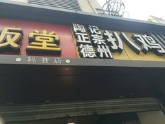 门面-陶记正宗德州扒鸡(科巷店)