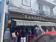 -章云板鸭(评事街店)