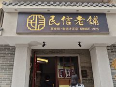 -民信老铺(双皮奶博物馆店)