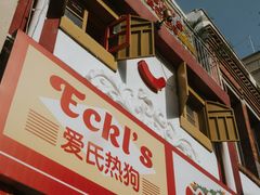 -Eckl’s爱氏热狗(猫街店)