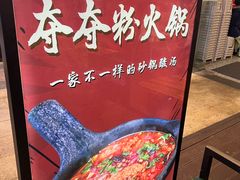 -笔记安顺夺夺粉火锅(龙湾万达店)