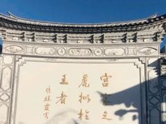 -木府