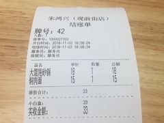 账单-朱鸿兴面馆(镇湖店)