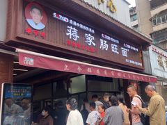 -蒋家肠旺面馆老店(合群路店)