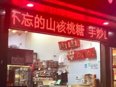 门面-方林富炒货店(武林路店)