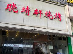 -晓靖轩烧烤(沙河风情店)