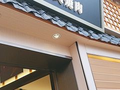 -極屋鮨牛 · 烧肉酒场(时代C馆店)