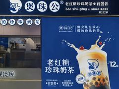 -煲珠公·老红糖珍珠奶茶(长宁龙之梦店)
