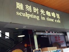 -雕刻时光·无国界料理西餐厅(五山店)