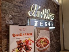 -新旺茶餐厅(嘉里城店)