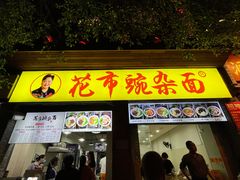 -花市豌杂面(民生路店)