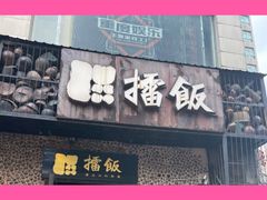 门面-擂饭(五一广场店)