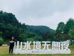 -南京市无想山景区