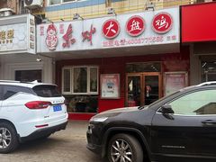 -东财大盘鸡(黑石礁店)
