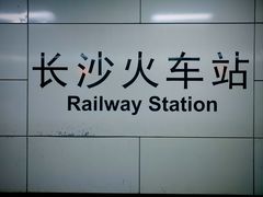 -长沙火车站(地铁站)