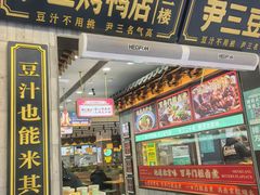 -尹三豆汁(前门旗舰店)